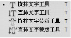 排版文字/直排文字/横排文字蒙版/直排文字蒙版